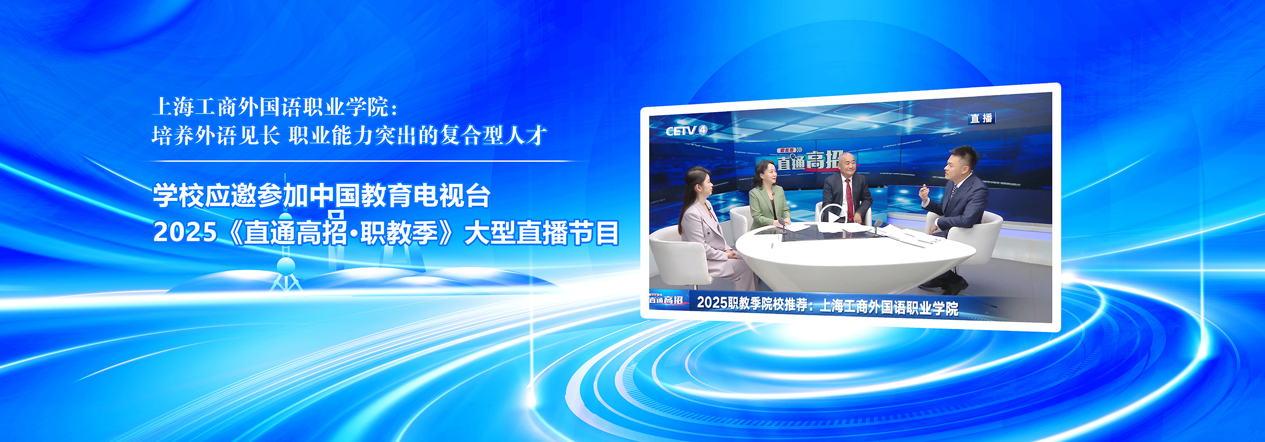 学校应邀参加中国教育电视台20...